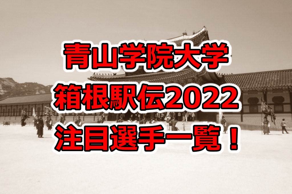 青山学院大学箱根駅伝22注目選手一覧 ゆるっとスポーツ