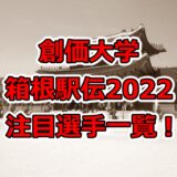 創価大学,箱根駅伝,2022,注目選手,一覧
