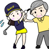 おじいちゃんに指導を受ける女子ゴルファー