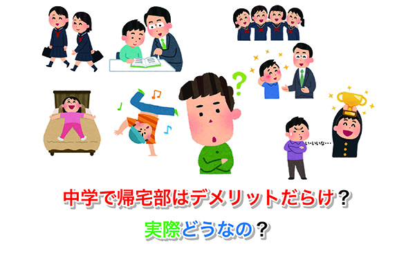 中学で帰宅部はデメリットだらけ？実際どうなの？