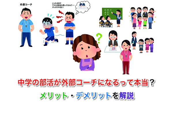 中学の部活が外部コーチになるって本当？メリット・デメリットを解説