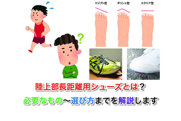 陸上部長距離用シューズとは？必要なもの〜選び方までを解説します