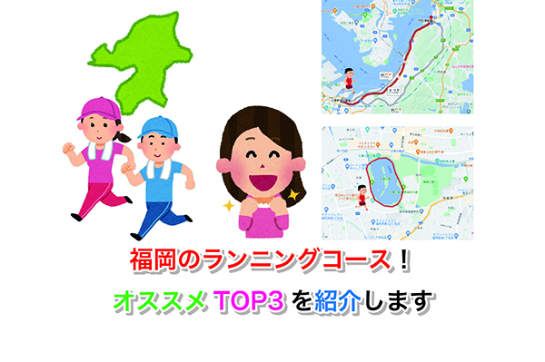 福岡のランニングコース！オススメTOP3を紹介します