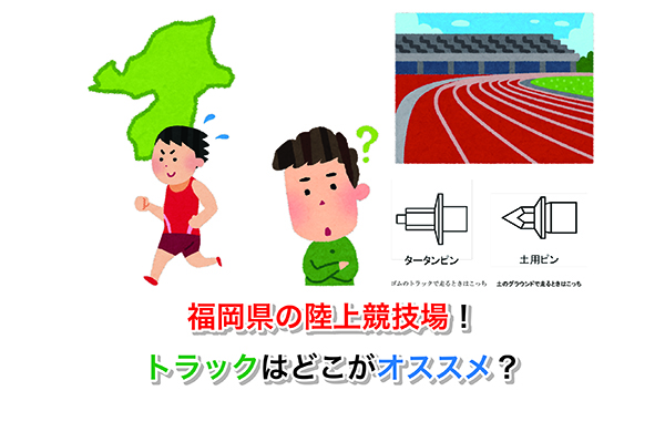 福岡県の陸上競技場！トラックはどこがオススメ？