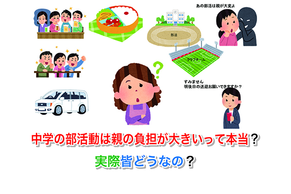 中学の部活動は親の負担が大きいって本当？実際皆どうなの？